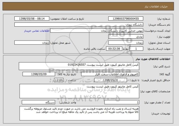 استعلام کیس کامل مانیتور کیبورد طبق لیست پیوست 01922426557