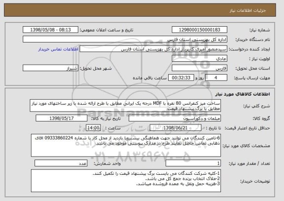 استعلام ساخت میز کنفرانس 80 نفره با MDF درجه یک ایرانی مطابق با طرح ارائه شده با زیر ساختهای مورد نیاز مطابق با برگ پیشنهاد قیمت