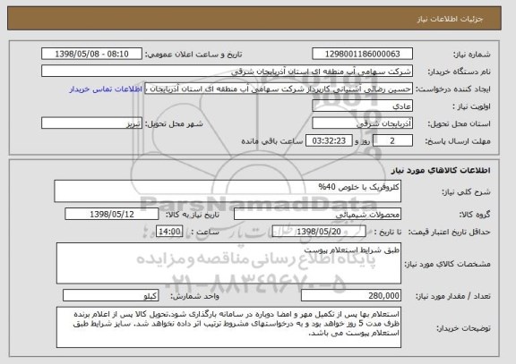 استعلام کلروفریک با خلوص 40%