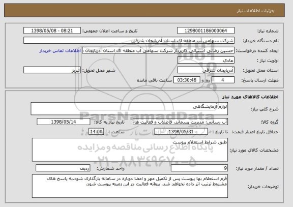 استعلام لوازم آزمایشگاهی