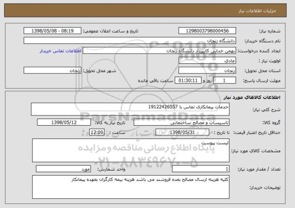 استعلام خدمات پیمانکاری تماس با 19122426557