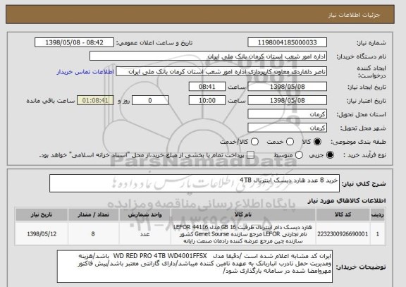 استعلام خرید 8 عدد هارد دیسک اینترنال 4TB