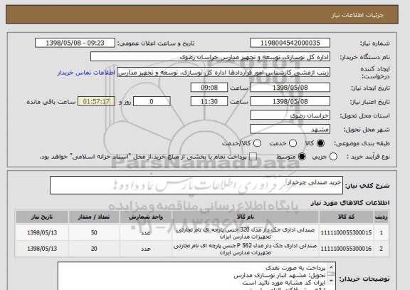 استعلام خرید صندلی چرخدار