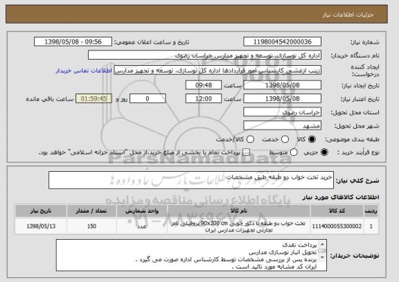 استعلام خرید تخت خواب دو طبقه طبق مشخصات