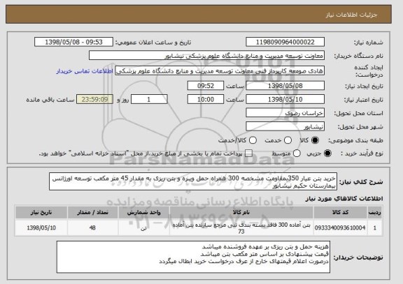 استعلام خرید بتن عیار 350بمقاومت مشخصه 300 همراه حمل ویبره و بتن ریزی به مقدار 45 متر مکعب توسعه اورژانس بیمارستان حکیم نیشابور