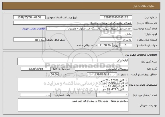 استعلام لوازم برقی