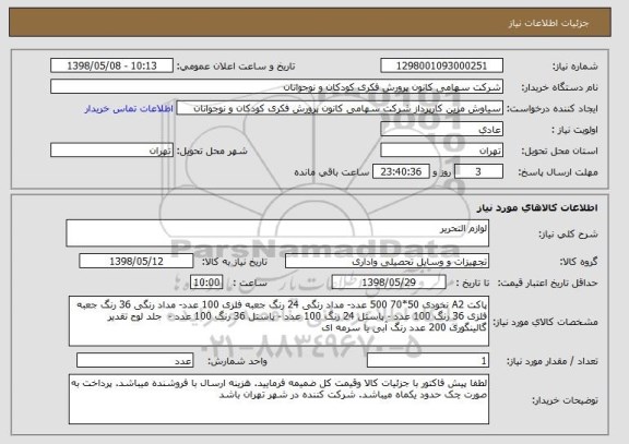 استعلام لوازم التحریر