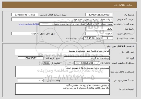 استعلام گیرنده چند فرکانسه طبق مشخصات پیوست