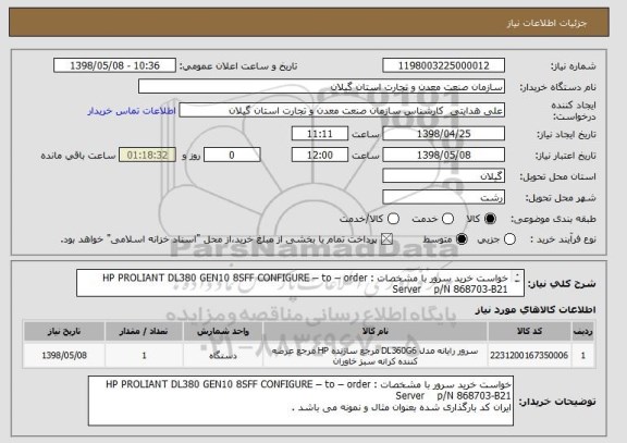 استعلام خواست خرید سرور با مشخصات : HP PROLIANT DL380 GEN10 8SFF CONFIGURE – to – order Server    p/N 868703-B21    
