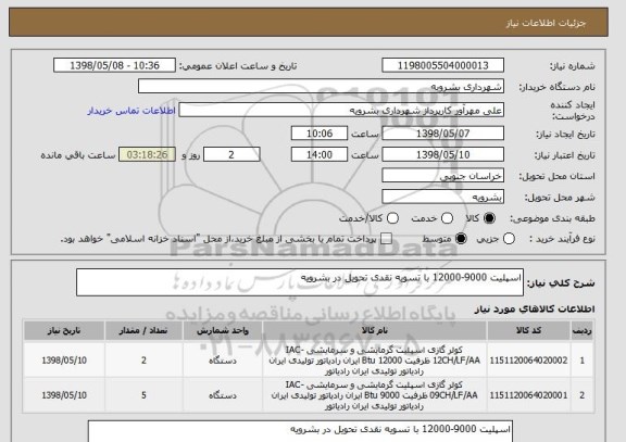 استعلام اسپلیت 9000-12000 با تسویه نقدی تحویل در بشرویه 