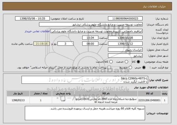 استعلام Sisco C2960x-48TS-L
با قابلیت آپگرید شدن