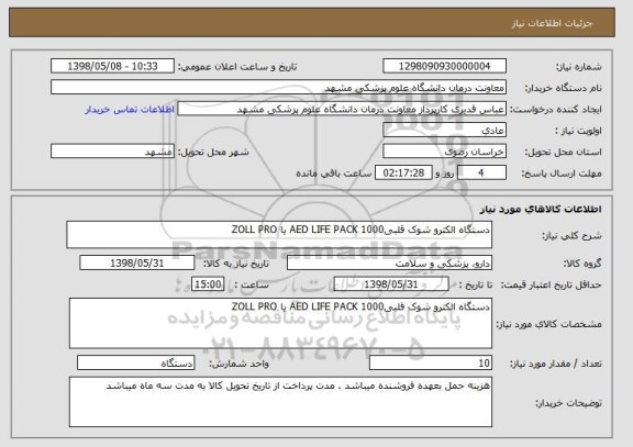 استعلام دستگاه الکترو شوک قلبی1000 AED LIFE PACK یا ZOLL PRO