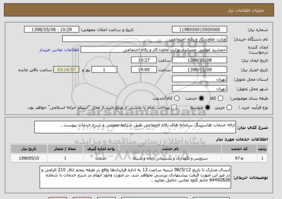 استعلام ارائه خدمات هاستینگ سامانه های رفاه اجتماعی طبق شرایط عمومی و شرح خدمات پیوست .  