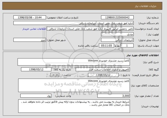 استعلام کاغذ رسید مشتری خودپرداز Wincore  