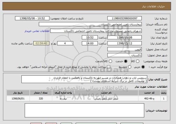 استعلام سرویس ایاب و ذهاب همکاران در مسیر ابهر به تاکستان و بالعکس با انعقاد قرارداد
( توضیحات کامل در برگ شرایط استعلام پیوست )