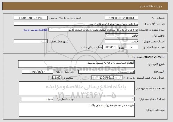 استعلام قطعات آسانسور با توجه به لیست پیوست