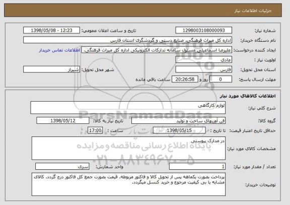 استعلام لوازم کارگاهی