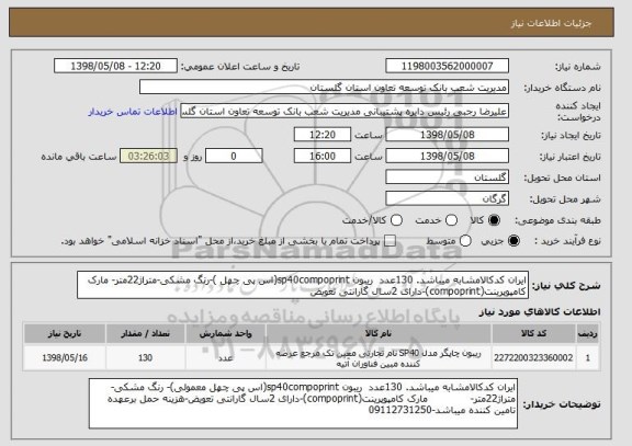 استعلام ایران کدکالامشابه میباشد. 130عدد  ریبون sp40compoprint(اس پی چهل )-رنگ مشکی-متراژ22متر- مارک کامپوپرینت(compoprint)-دارای 2سال گارانتی تعویض