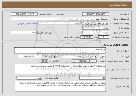 استعلام میز مطالعه