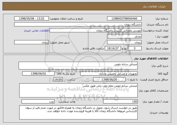 استعلام صندلی ساده چوبی