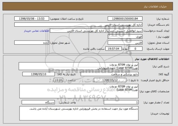 استعلام لیزر پر توان 870M دو وات
نوین(Laser 870M) جهت فیزیوتراپی