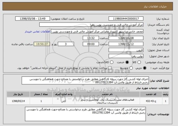 استعلام اجرای لوله کشی گاز جهت سوله کارگاهی مطابق طرح درخواستی با مصالح-جهت هماهنگی با مهندس رجبی-ارتباط از طریق واتس آپ 09127811264