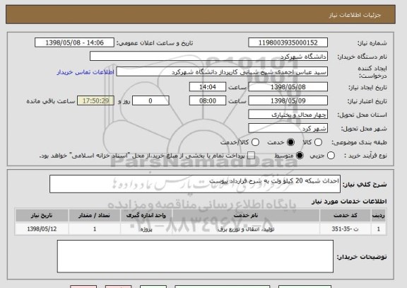 استعلام احداث شبکه 20 کیلو ولت به شرح قرارداد پیوست