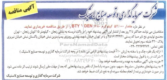 آگهی مناقصه , مناقصه مقدار 52.000 کیلوگرم BTY 6 DEN1680