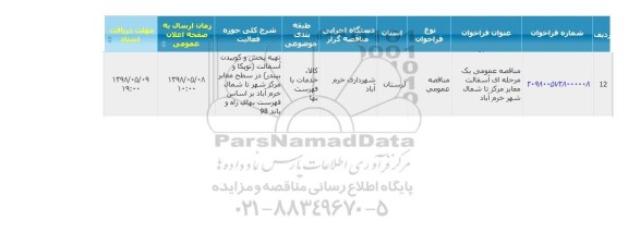 مناقصه عمومی یک مرحله ای آسفالت معابر 