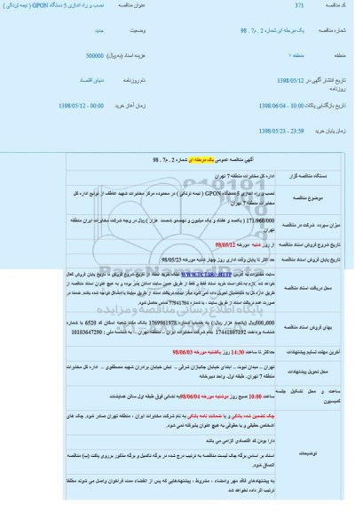 مناقصه نصب و راه اندازی 5 دستگاه GPON 