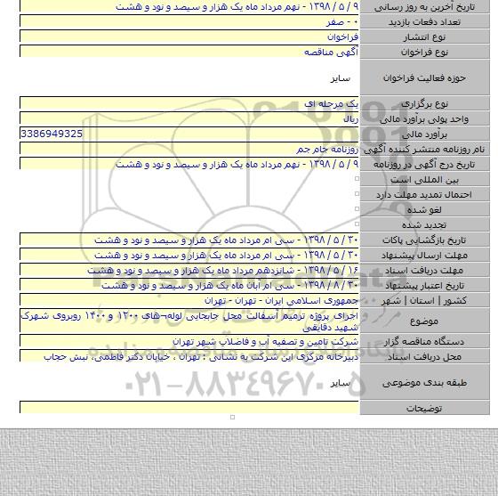 اجرای پروژه ترمیم آسفالت محل جابجایی لوله¬های ۱۲۰۰ و ۱۴۰۰ روبروی شهرک شهید دقایقی