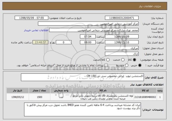 استعلام اکستنشن تیوپ  ایرانی مخصوص سی تی 150 CM