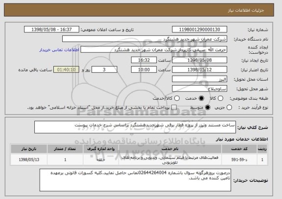 استعلام ساخت مستند وتیزر از پروژه قطار برقی شهرجدیدهشتگرد براساس شرح خدمات پیوست