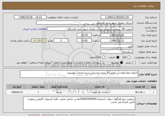 استعلام اجرای خط انتقال آب محور 55 متری براساس شرح خدمات پیوست