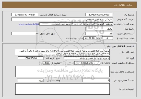 استعلام پوشه آبی 15000عدد و پوشه نارنجی 10000عدد ابعاد 30*54 با جای سوراخ پانچ با چاپ آرم تامین اجتماعی طبق طرح پیوست با ارزش افزوده و تحویل در محل