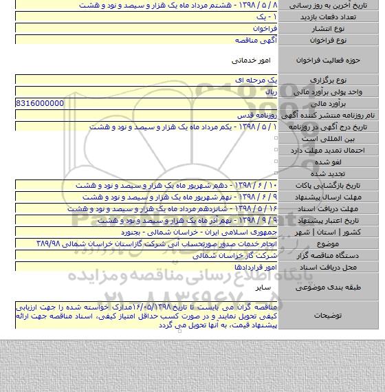 انجام خدمات صدور صورتحساب آنی شرکت گازاستان خراسان شمالی ۳۸۹/۹۸