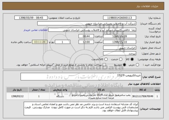 استعلام خریدالکتروپمپ 152/9