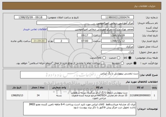 استعلام ست تنفسی بیهوشی با بگ ایرانی