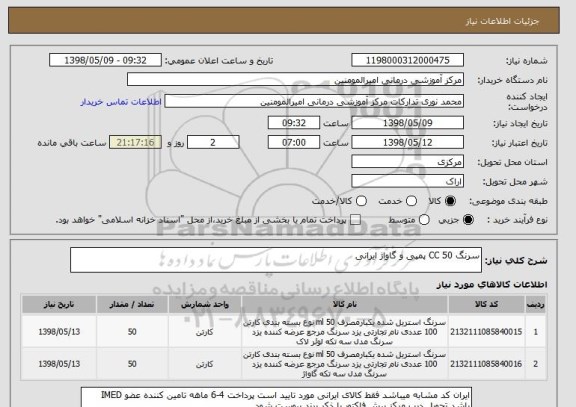 استعلام سرنگ 50 CC پمپی و گاواژ ایرانی 