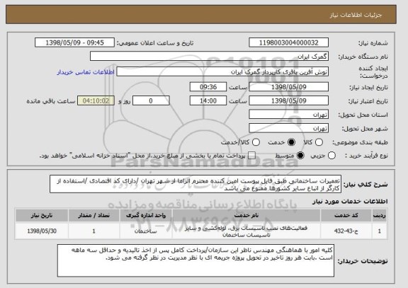 استعلام تعمیرات ساختمانی طبق فایل پیوست امین کننده محترم الزاما از شهر تهران /دارای کد اقتصادی /استفاده از کارگر از اتباع سایر کشورها ممنوع می باشد 