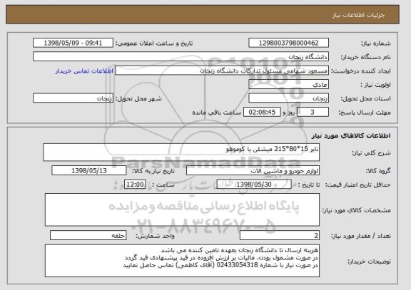 استعلام تایر 15*80*215 میشلن یا کوموهو