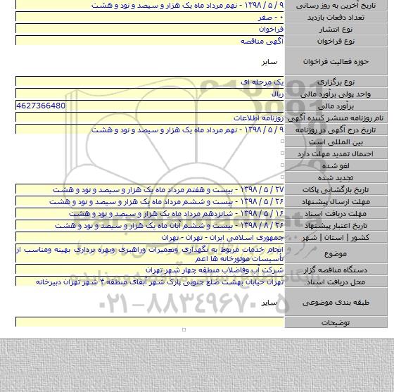 انجام خدمات مربوط به نگهداری وتعمیرات وراهبری وبهره برداری بهینه ومناسب از تأسیسات موتورخانه ها اعم