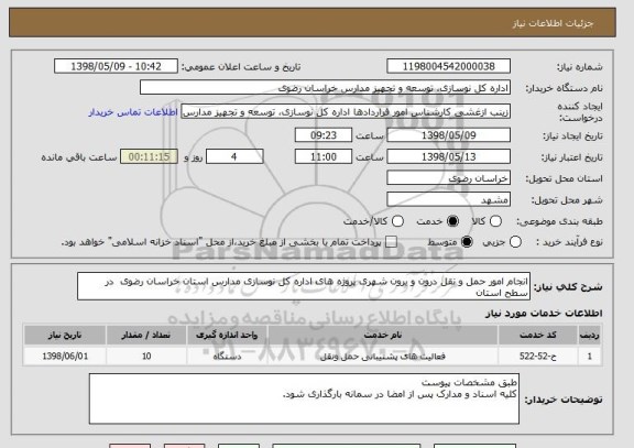 استعلام انجام امور حمل و نقل درون و برون شهری پروژه های اداره کل نوسازی مدارس استان خراسان رضوی  در سطح استان  