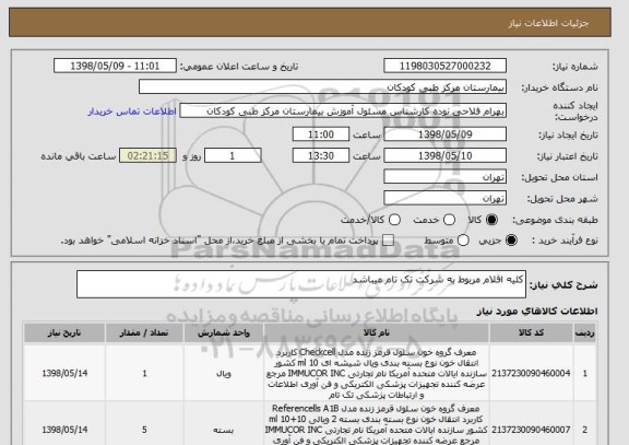 استعلام کلیه اقلام مربوط به شرکت تک تام میباشد