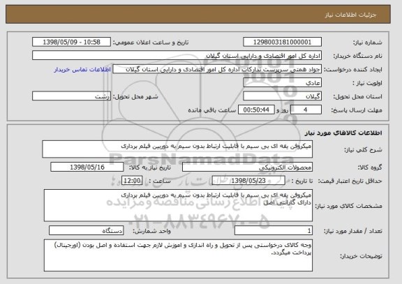 استعلام میکروفن یقه ای بی سیم با قابلیت ارتباط بدون سیم به دوربین فیلم برداری