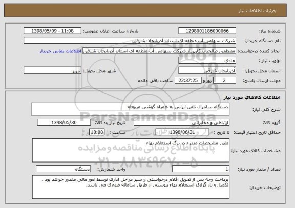 استعلام دستگاه سانترال تلفن ایرانی به همراه گوشی مربوطه