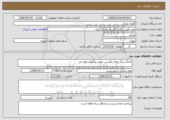 استعلام غذای سگ رویال مکسی جهت سگهای مواد یاب 