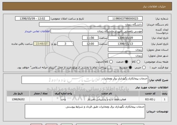 استعلام خدمات پیمانکاری نگهداری برق ومخابرات