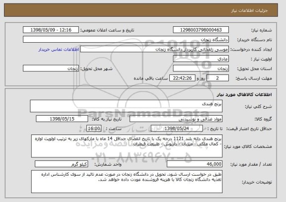 استعلام برنج هندی