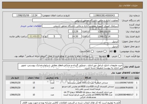 استعلام خرید ملزومات اداری شامل میز اداری ، صندلی گردان و صندلی انتظار مطابق شرایط و مدارک پیوستی- تصویر میز اداری به پیوست ضمیمه شده است.